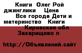 Книги  Олег Рой джинглики  › Цена ­ 350-400 - Все города Дети и материнство » Книги, CD, DVD   . Кировская обл.,Захарищево п.